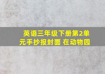 英语三年级下册第2单元手抄报封面 在动物园